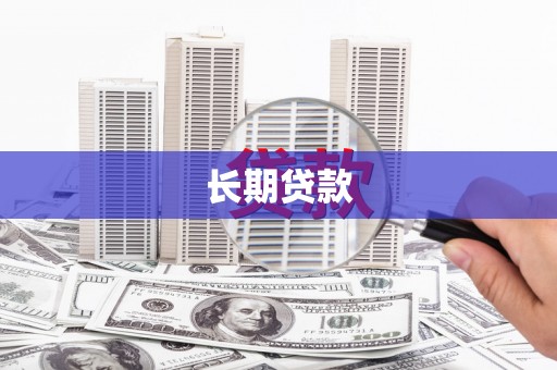 阿合奇长期贷款