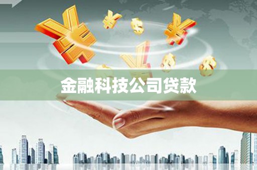 芎林金融科技公司贷款