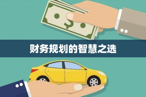 镇巴财务规划的智慧之选
