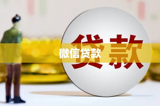 吉木乃微信贷款