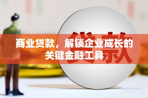 馆陶商业贷款，解锁企业成长的关键金融工具