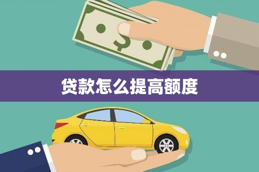 中宁贷款怎么提高额度