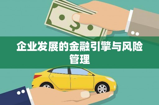 博山企业发展的金融引擎与风险管理
