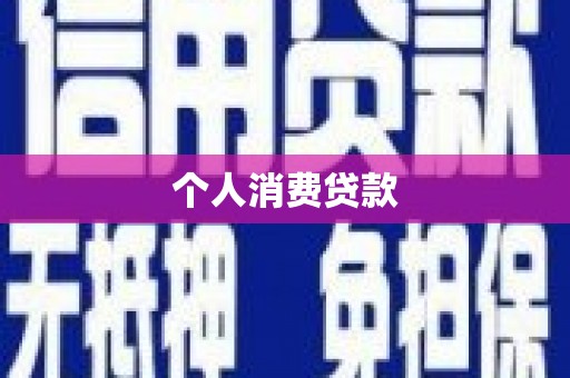 稻城个人消费贷款