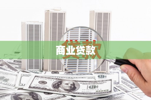 灵山商业贷款