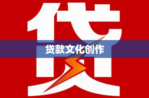 玉环贷款文化创作