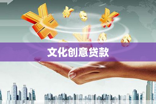 康马文化创意贷款