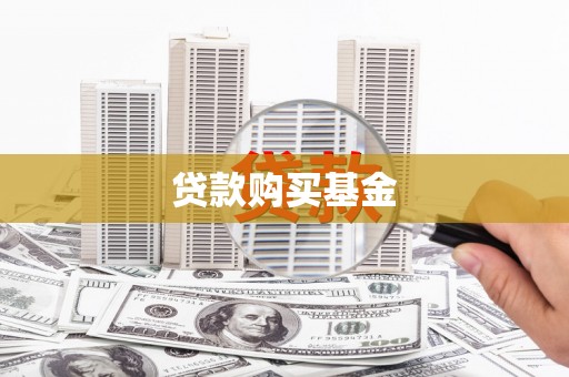 南化贷款购买基金