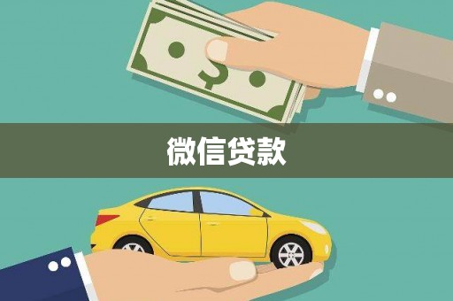 安溪微信贷款