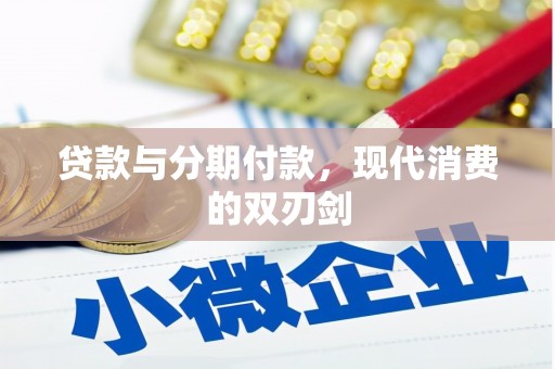 云梦贷款与分期付款，现代消费的双刃剑