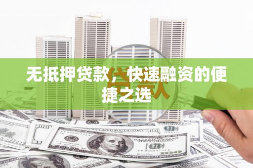 修水无抵押贷款，快速融资的便捷之选
