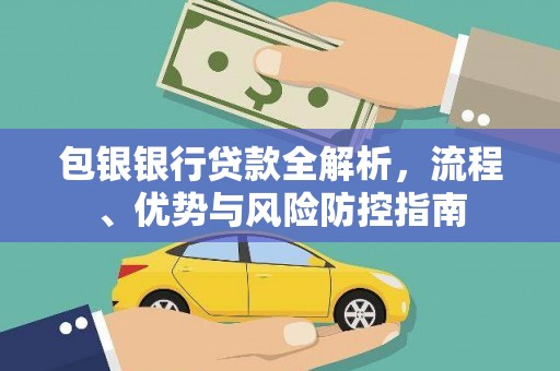 葵青包银银行贷款全解析，流程、优势与风险防控指南