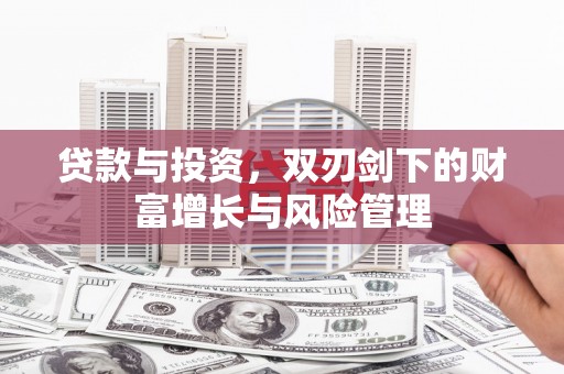 张店贷款与投资，双刃剑下的财富增长与风险管理