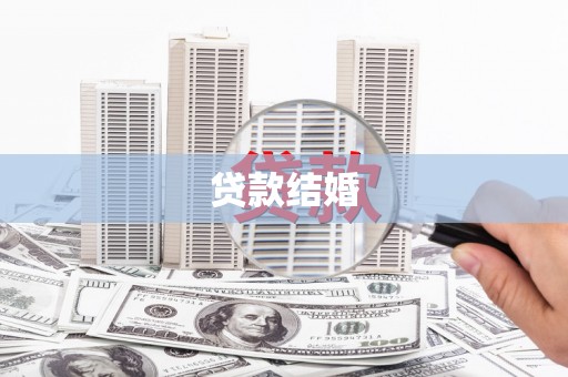 普湾新区贷款结婚