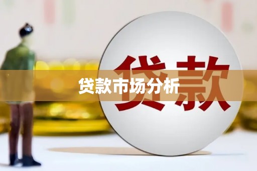 和县贷款市场分析