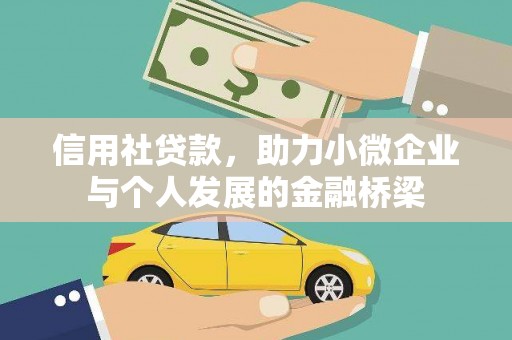 兴国信用社贷款，助力小微企业与个人发展的金融桥梁