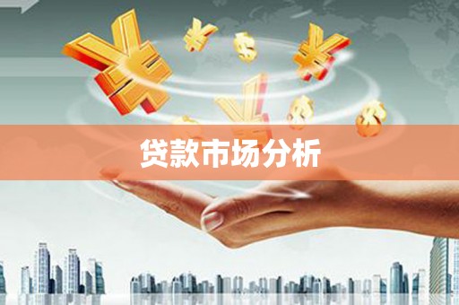 屯门贷款市场分析