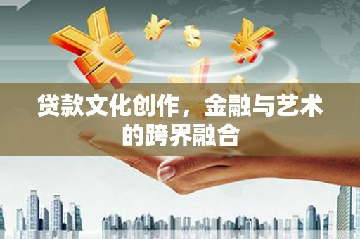 荷塘贷款文化创作，金融与艺术的跨界融合