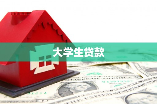 六横大学生贷款