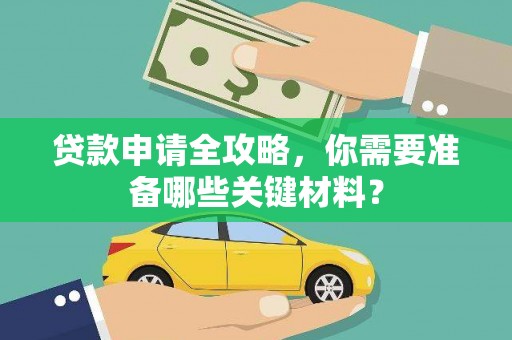 驻马店贷款申请全攻略，你需要准备哪些关键材料？