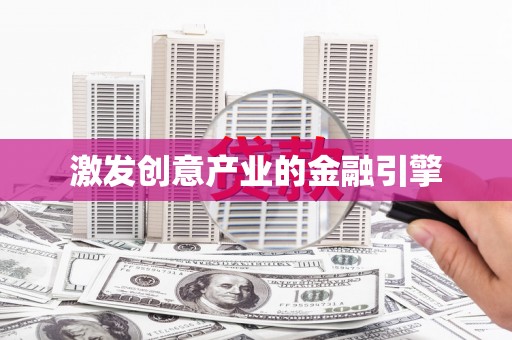 佳木斯激发创意产业的金融引擎