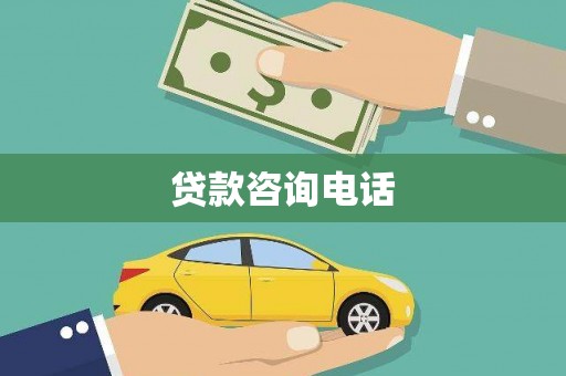 临渭贷款咨询电话