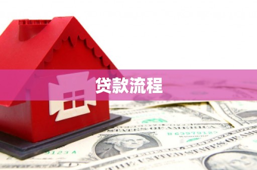 湾仔区贷款流程