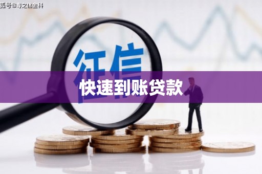 崇明快速到账贷款