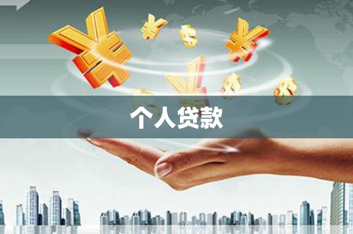 西丰个人贷款