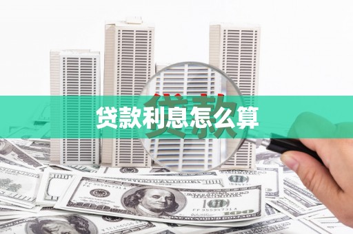 阿瓦提贷款利息怎么算