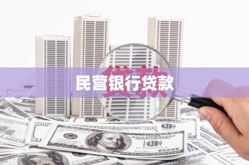 璧山民营银行贷款