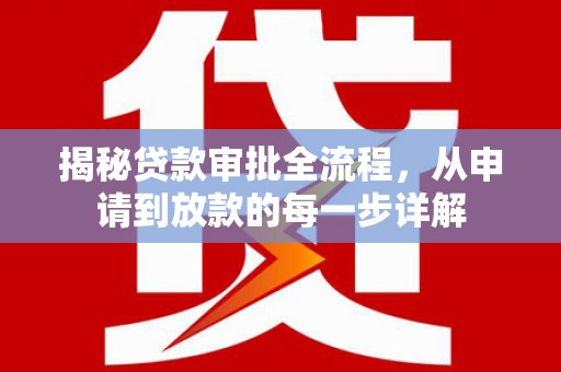 横栏揭秘贷款审批全流程，从申请到放款的每一步详解
