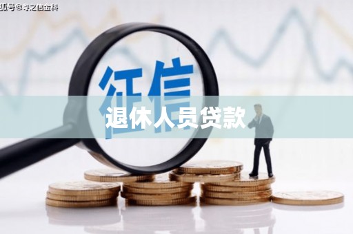 万峦退休人员贷款