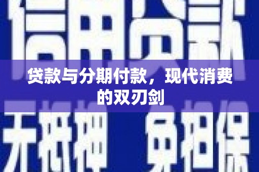 黄平贷款与分期付款，现代消费的双刃剑