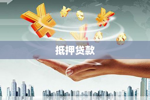 达孜抵押贷款