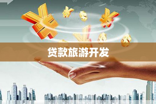 友谊贷款旅游开发