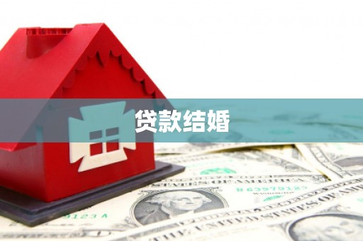 秀林贷款结婚