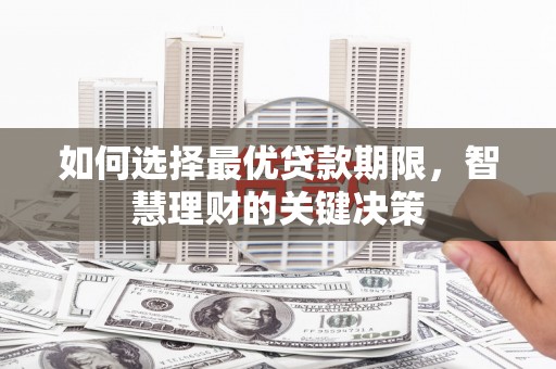 太谷如何选择最优贷款期限，智慧理财的关键决策