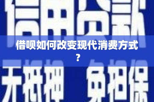 始兴借呗如何改变现代消费方式？