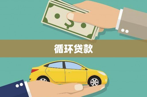 柳河循环贷款
