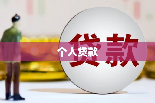 石城个人贷款