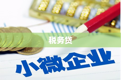 石楼税务贷