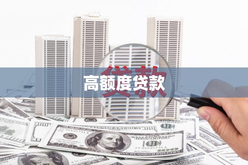 双鸭山高额度贷款