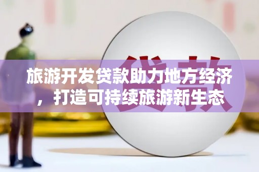 交口旅游开发贷款助力地方经济，打造可持续旅游新生态