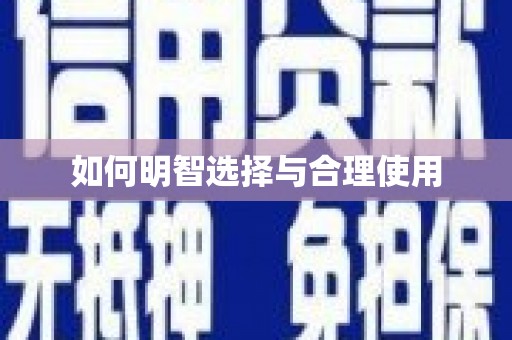 海晏如何明智选择与合理使用