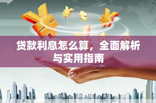 凤泉贷款利息怎么算，全面解析与实用指南
