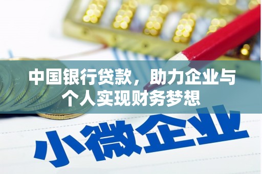 屏边中国银行贷款，助力企业与个人实现财务梦想