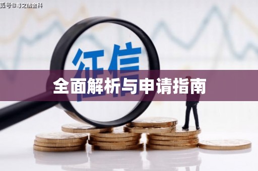 武陟全面解析与申请指南