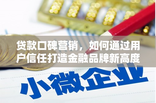 凤县贷款口碑营销，如何通过用户信任打造金融品牌新高度
