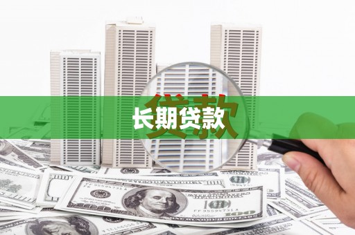 巧家长期贷款